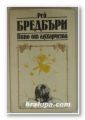 ВИНО ОТ ГЛУХАРЧЕТА, РЕЙ БРЕДБЪРИ, Варна 1983 г.